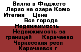 Вилла в Фаджето-Ларио на озере Комо (Италия) › Цена ­ 95 310 000 - Все города Недвижимость » Недвижимость за границей   . Карачаево-Черкесская респ.,Карачаевск г.